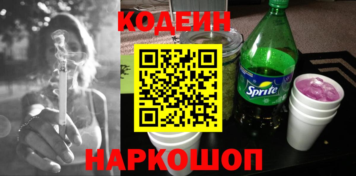 Кодеиновый сироп Lean Purple Drank  Codein напиток Lean (лин)  Вход с VPN  Усть-Илимск 